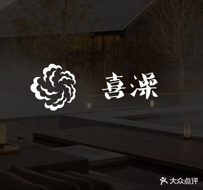 喜澡洗浴(天都大道店)