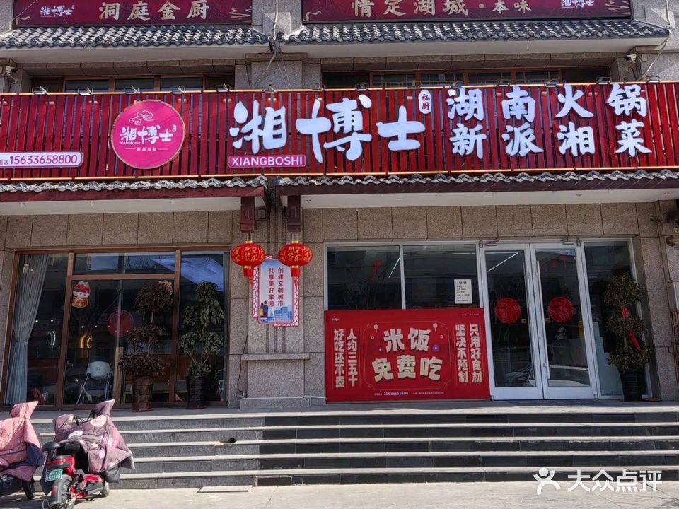 湘博士·新派湘菜(顺兴街店)
