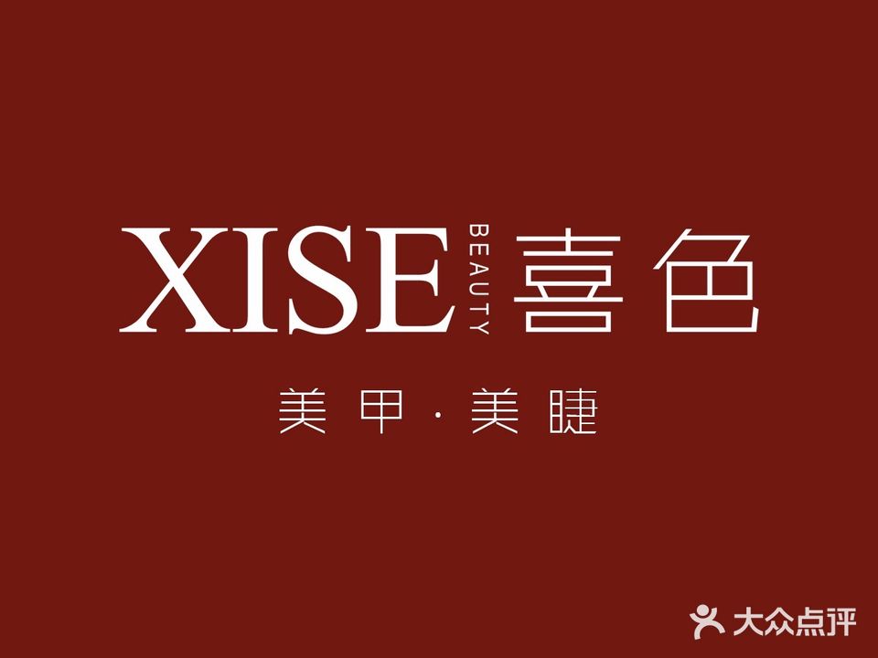 XISE喜色·日式美甲美睫