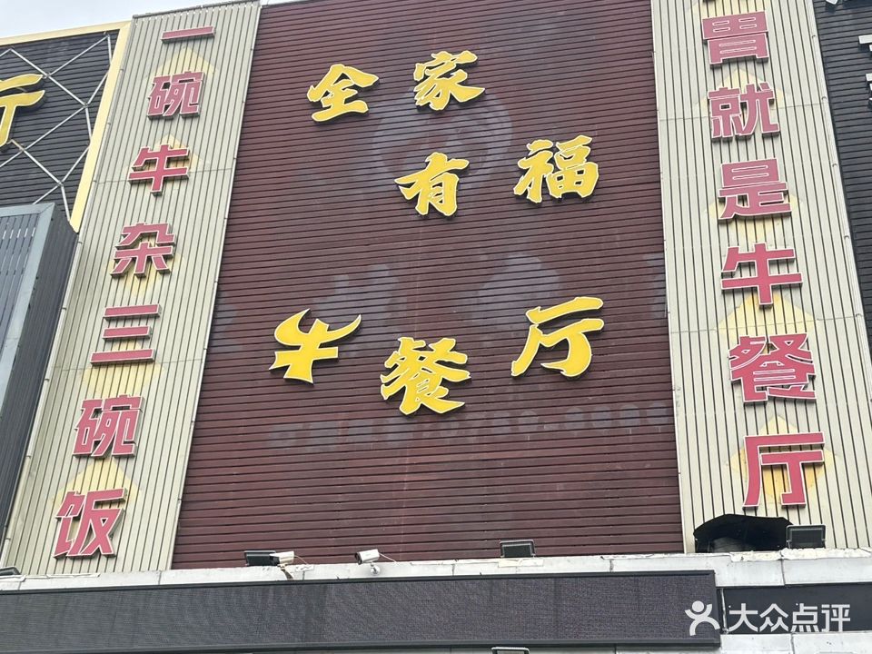 全家有福牛餐厅