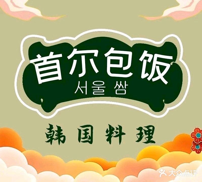 瑾院·韩国料理