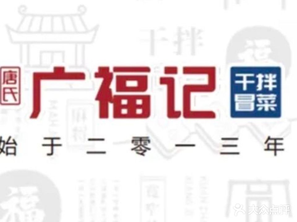 乐东乐城广福记餐饮服务店