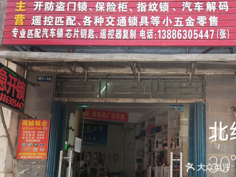 同城锁业(葛店店)