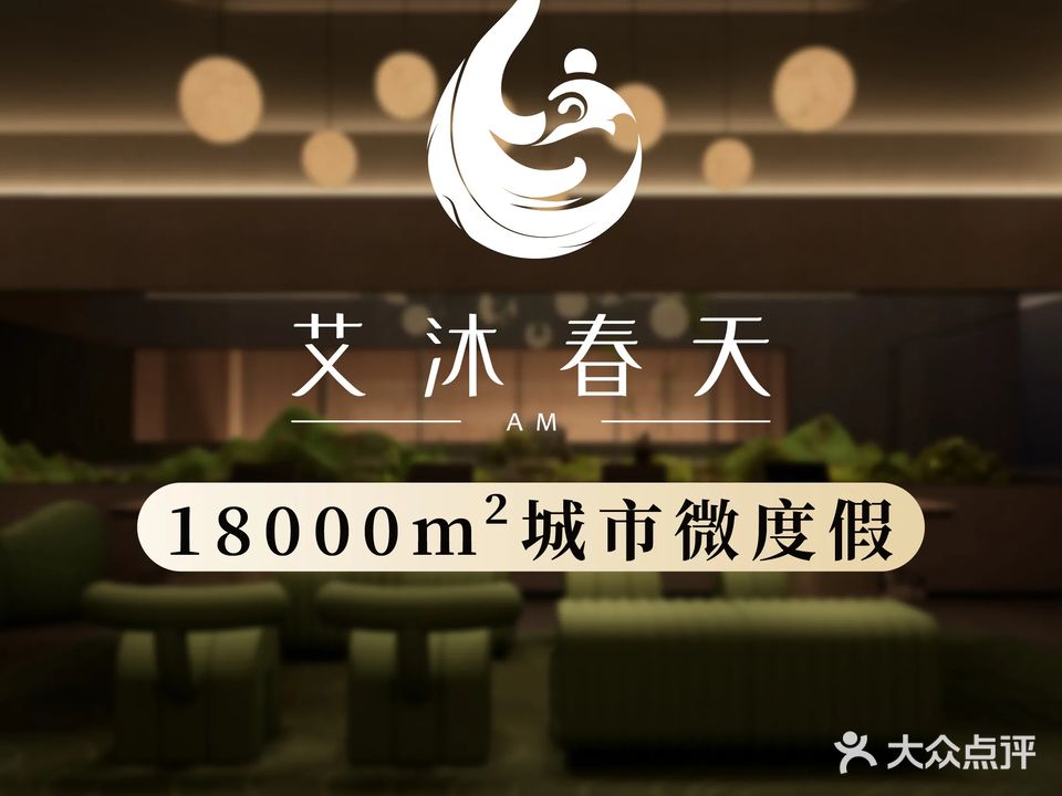 艾沐春天美食·康养(会展中心店)