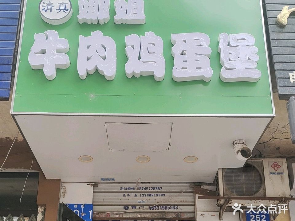 清真娜姐牛肉鸡蛋堡