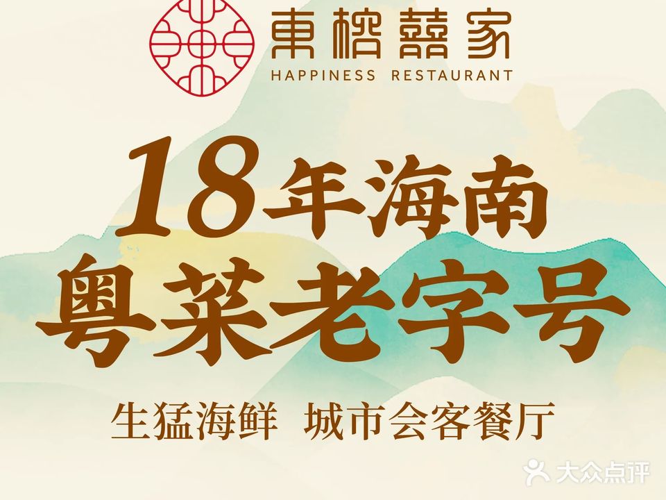 东榕囍家港派粤菜海鲜(清水湾店)