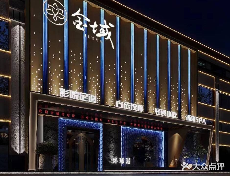 金域足道·汤泉洗浴·城市会客厅