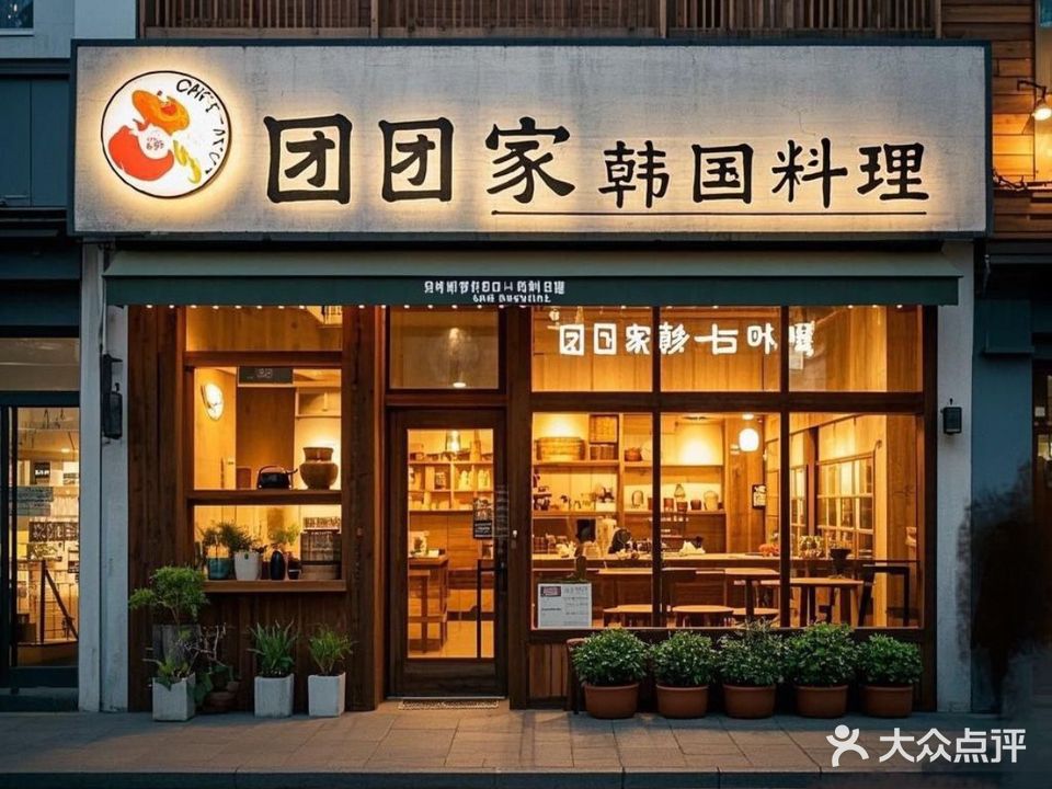 团团家韩国料理(中市街店)