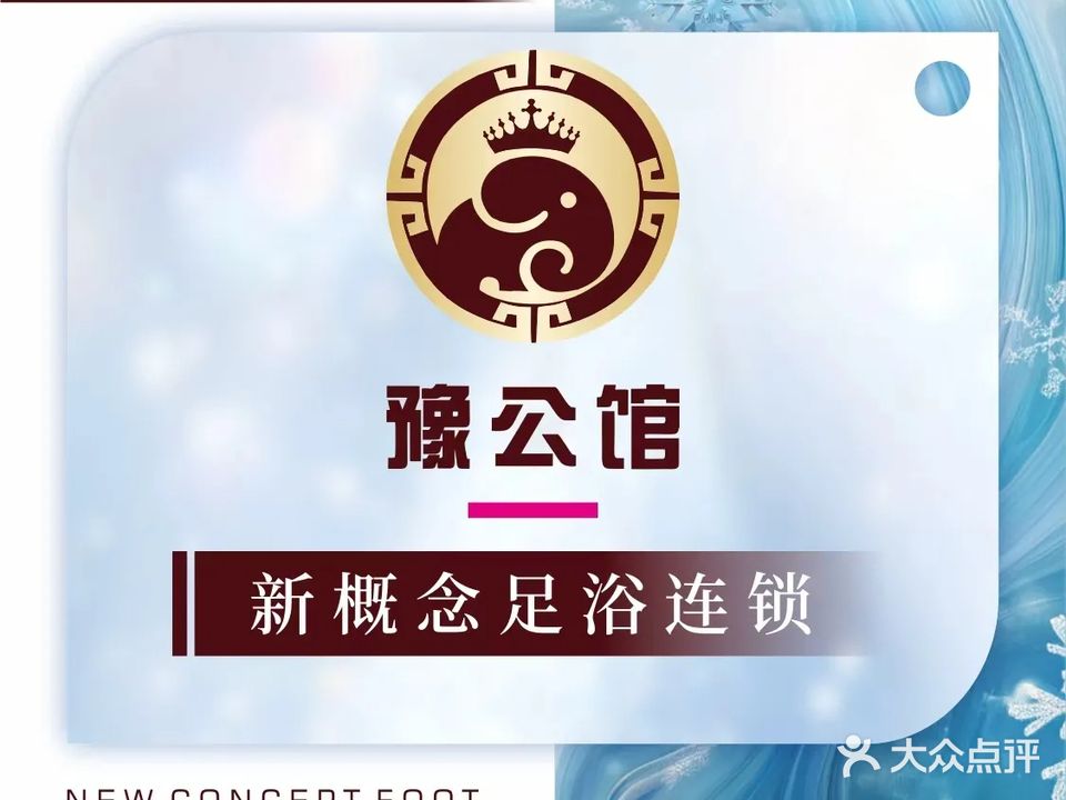 豫公馆足浴·SPA·酒店