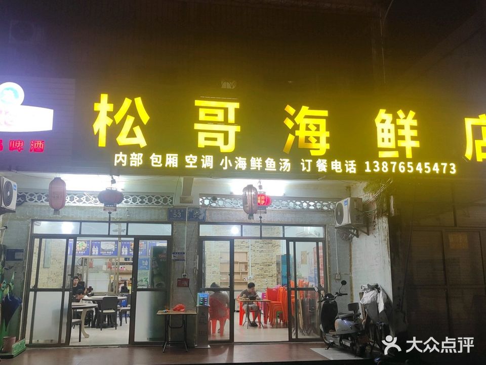 松哥海鲜店