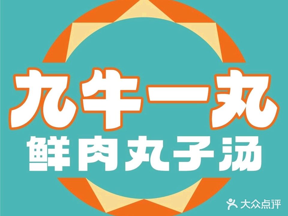 清真九牛一丸鲜肉丸子汤(名门华府店)