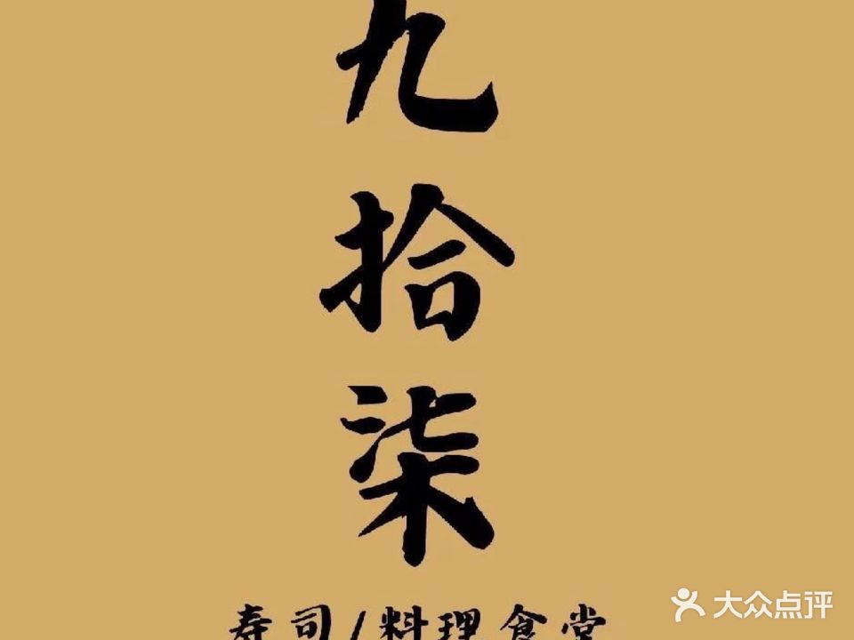 九拾柒寿司