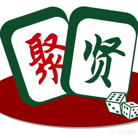 聚贤娱乐馆共享棋牌室