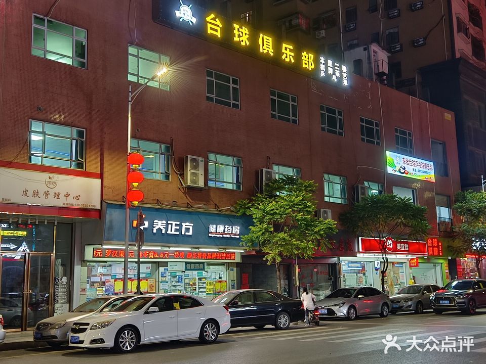 东维台球乒乓球俱乐部