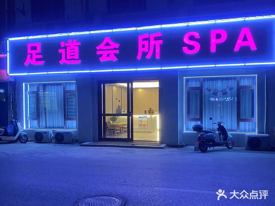足道会所SPA
