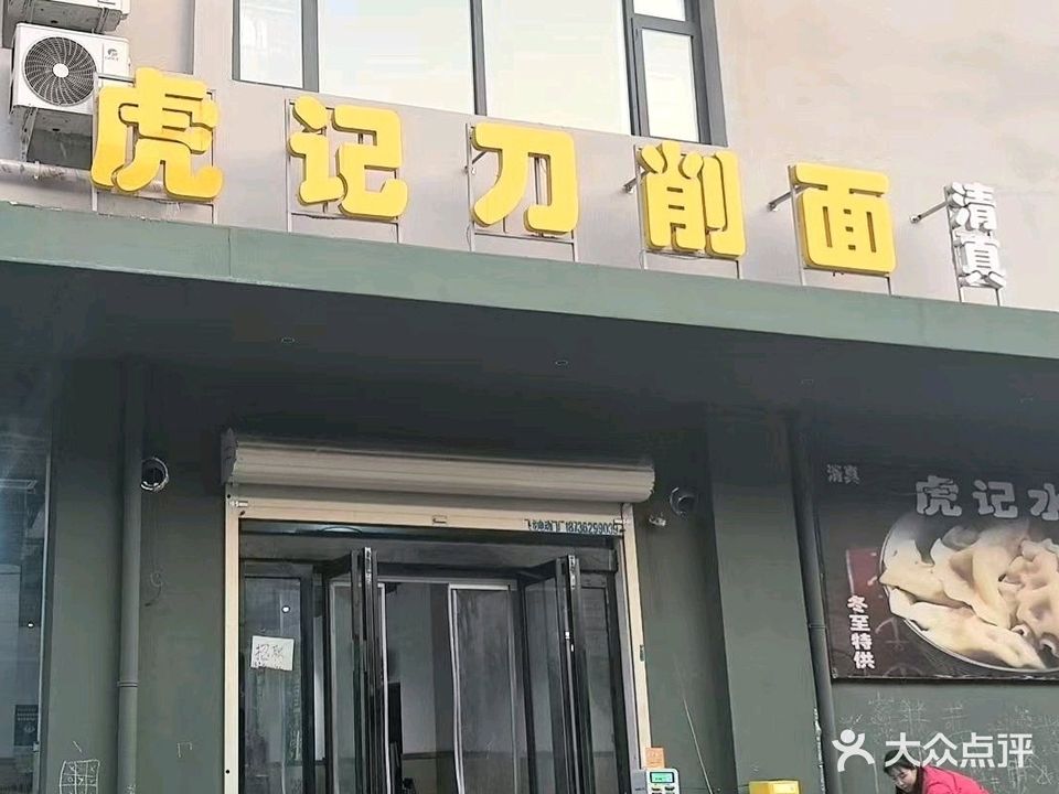 清真·虎记刀削面(中州东路店)