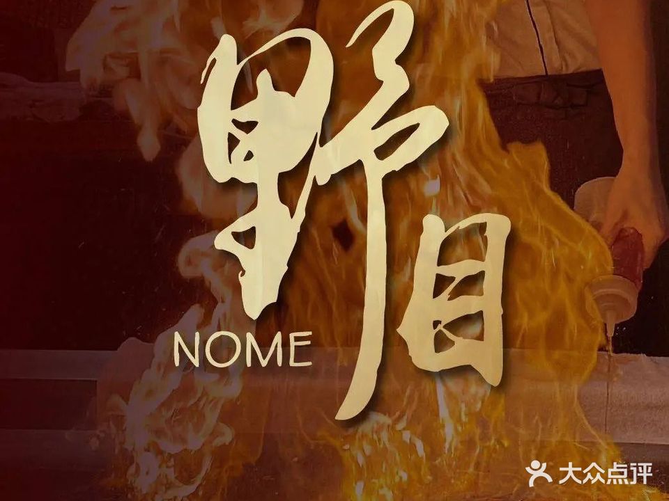 野目铁板烧料理