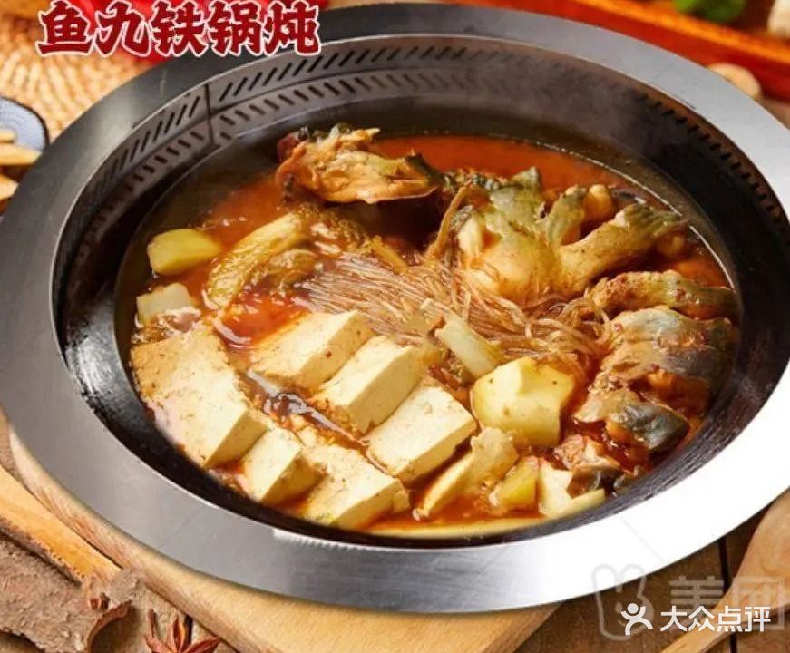 鱼九铁锅炖(复兴门店)