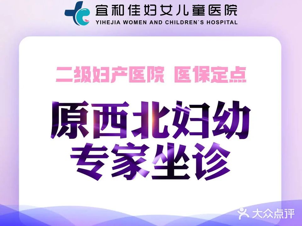 西安宜和佳妇女儿童医院