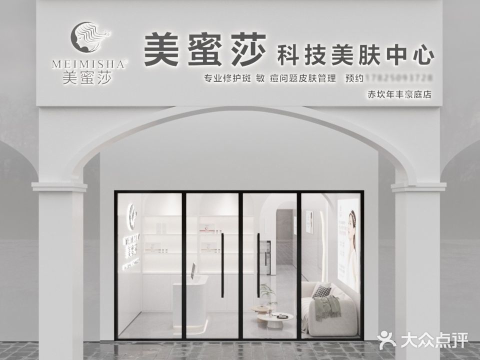 美蜜莎科技美肤中心(赤坎年丰豪庭店)