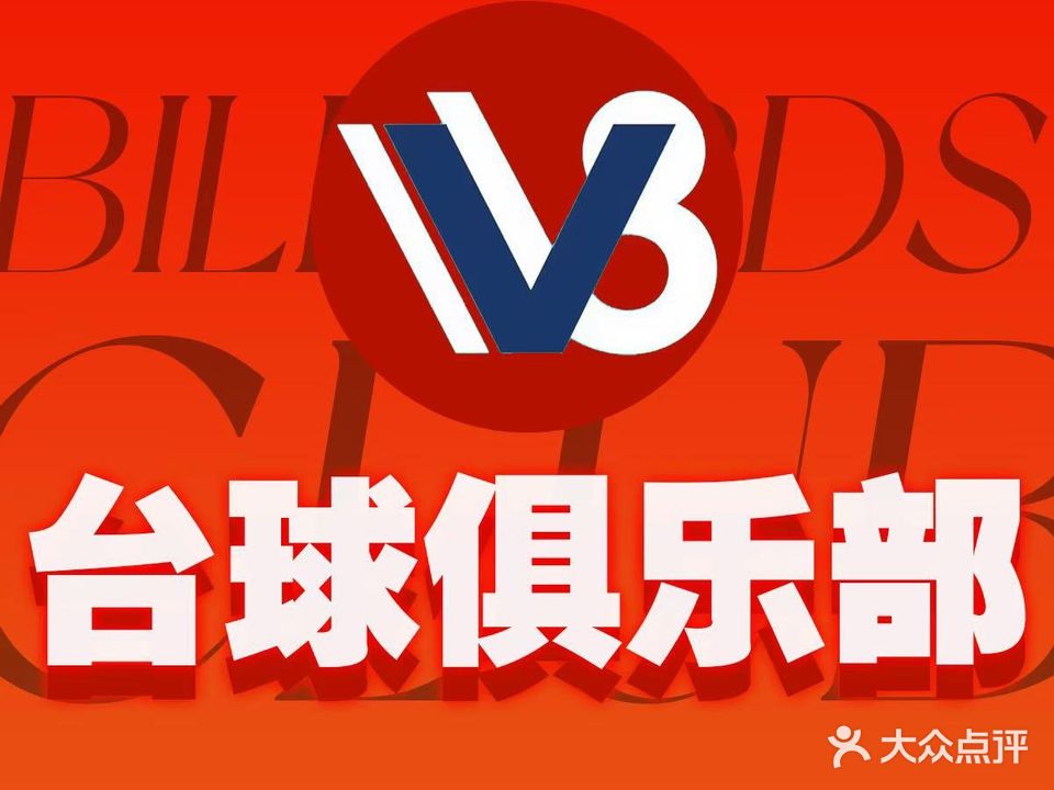V8台球俱乐部