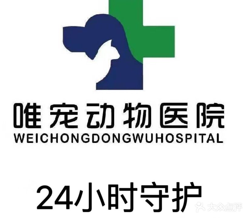 唯宠宠物医院·24小时犬猫急诊中心
