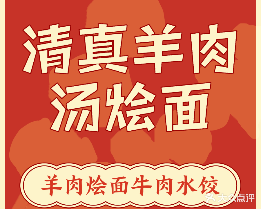 清真羊肉汤烩面