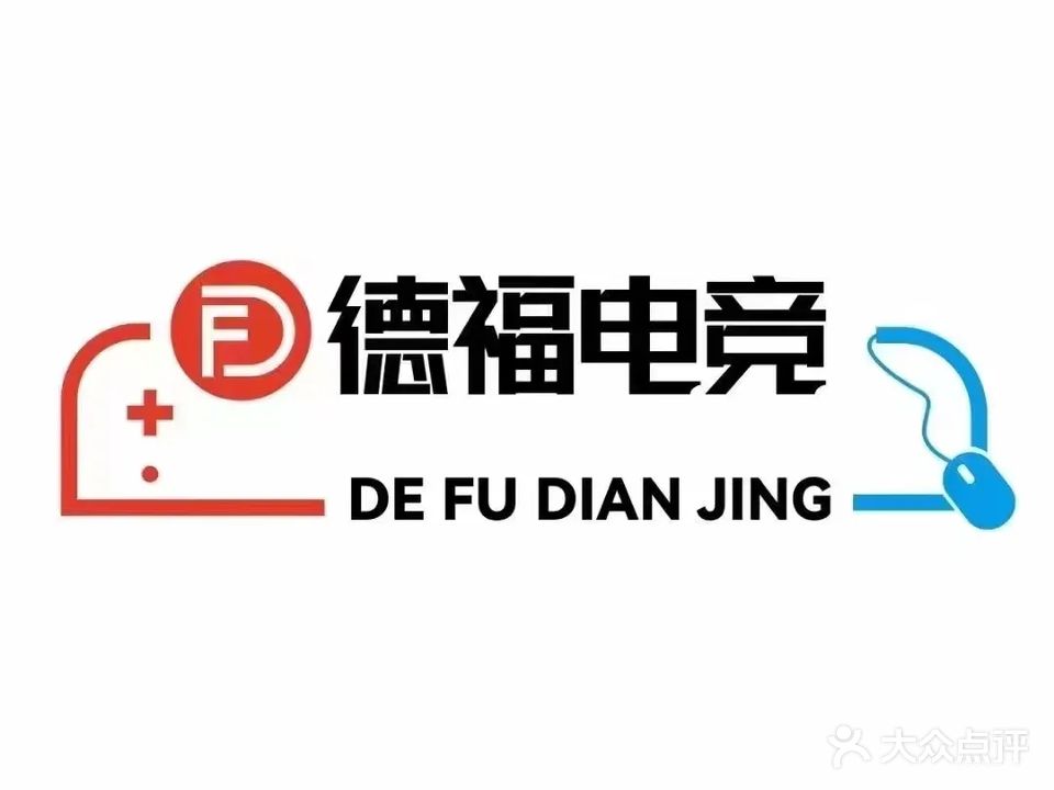 德福电竞(滨江豪苑店)