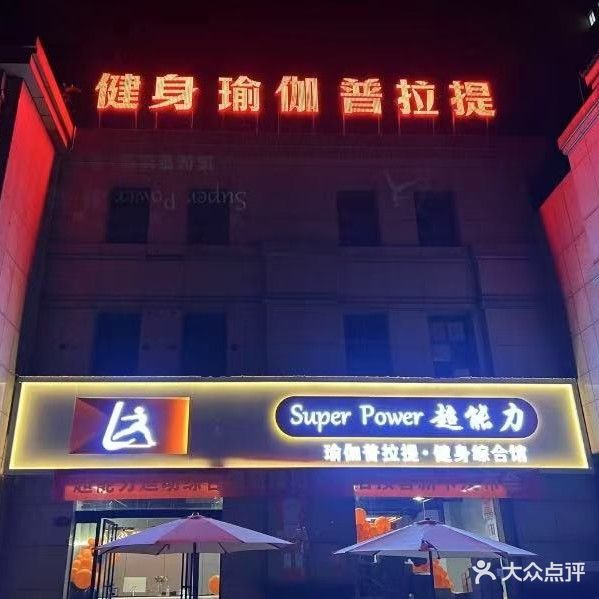 超能力运动综合馆