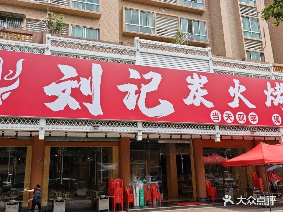 刘记炭火烤肉(梅县新县城店)