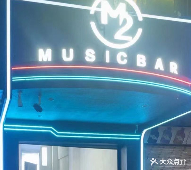M2音乐酒吧