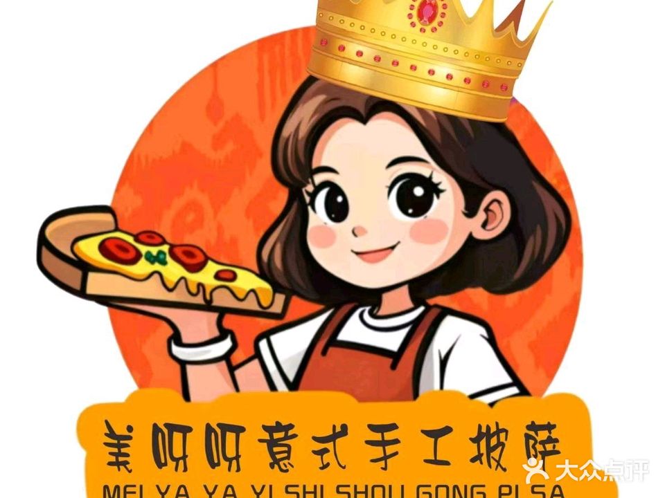 美呀呀9·9元意式手工披萨