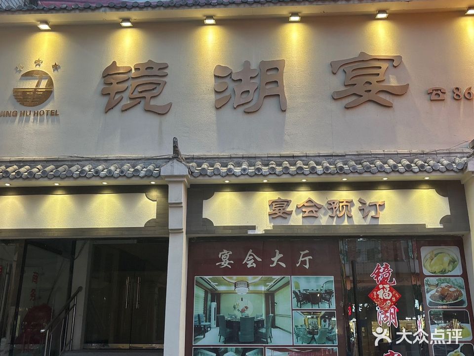 镜湖宴(镜湖宾馆店)