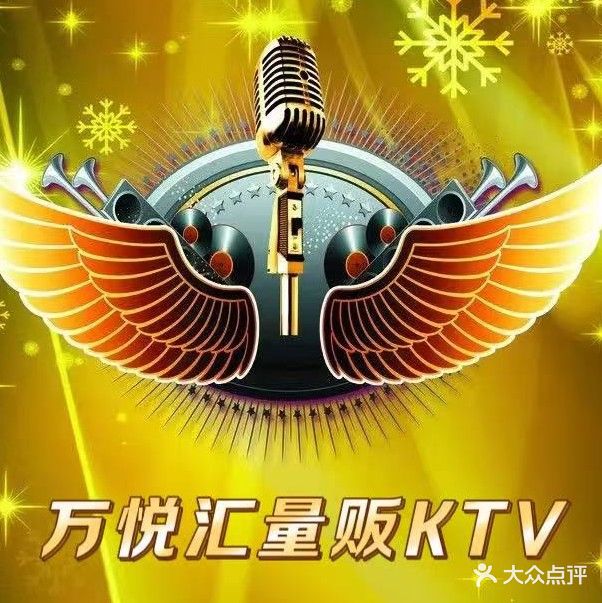 万悦汇KTV量贩(伟星万悦城店)