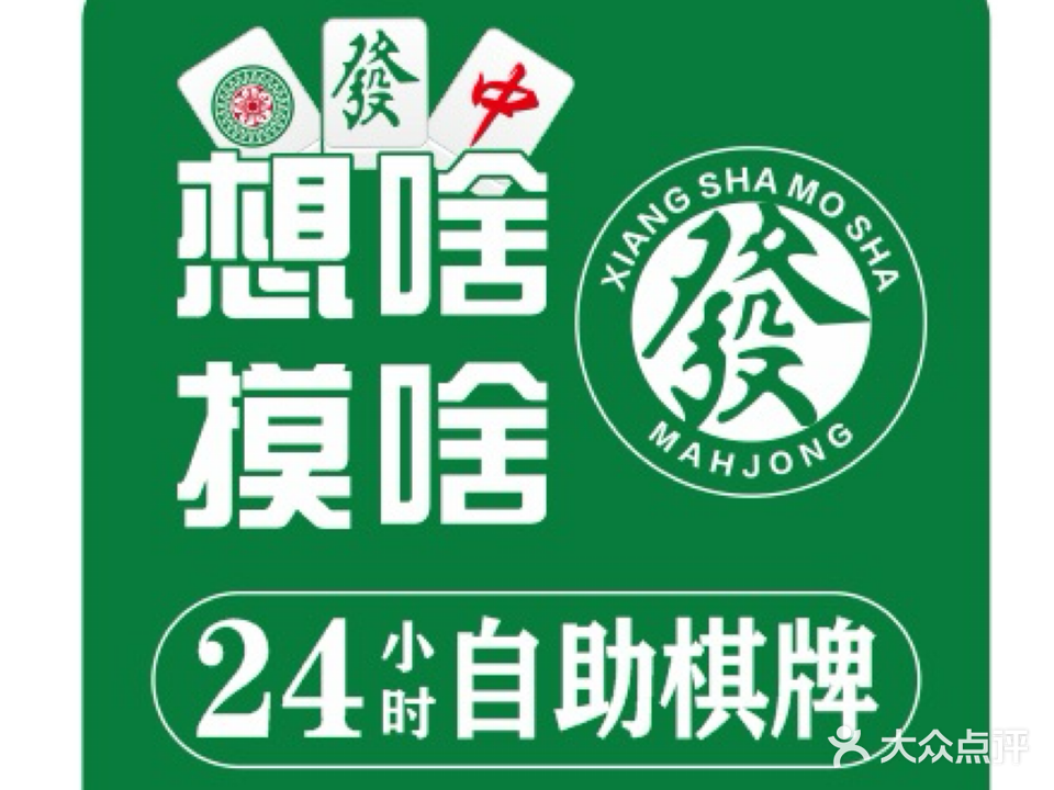 想啥摸啥24小时自助棋牌室