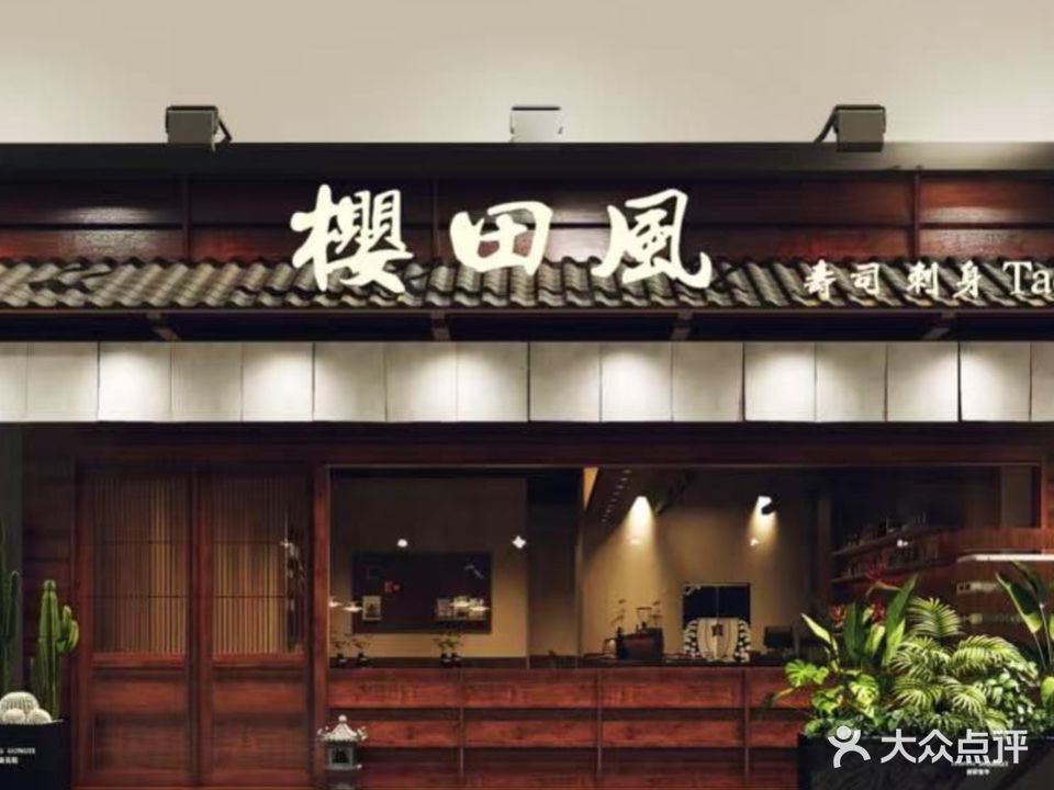 樱田风寿司(惠城店)