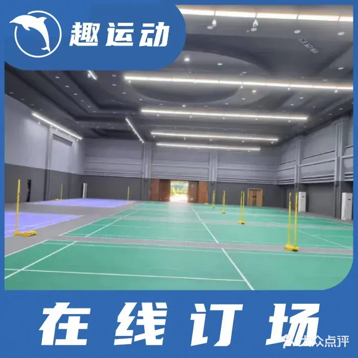 深翼羽毛球馆