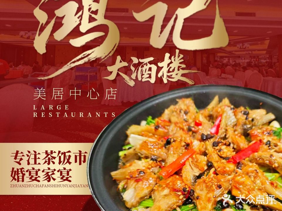 鸿记大酒楼(美居中心店)