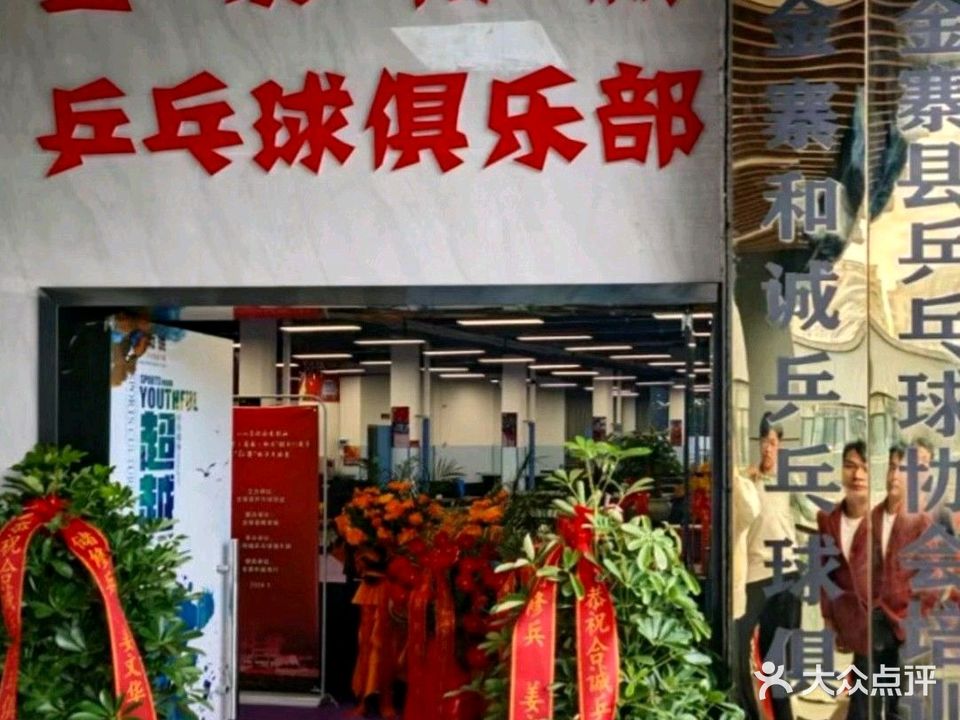 金寨和诚乒乓球俱乐部(中盛金街店)