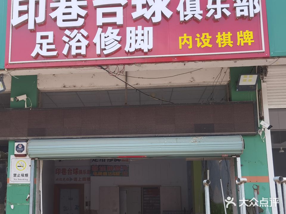 喜雀棋牌台球