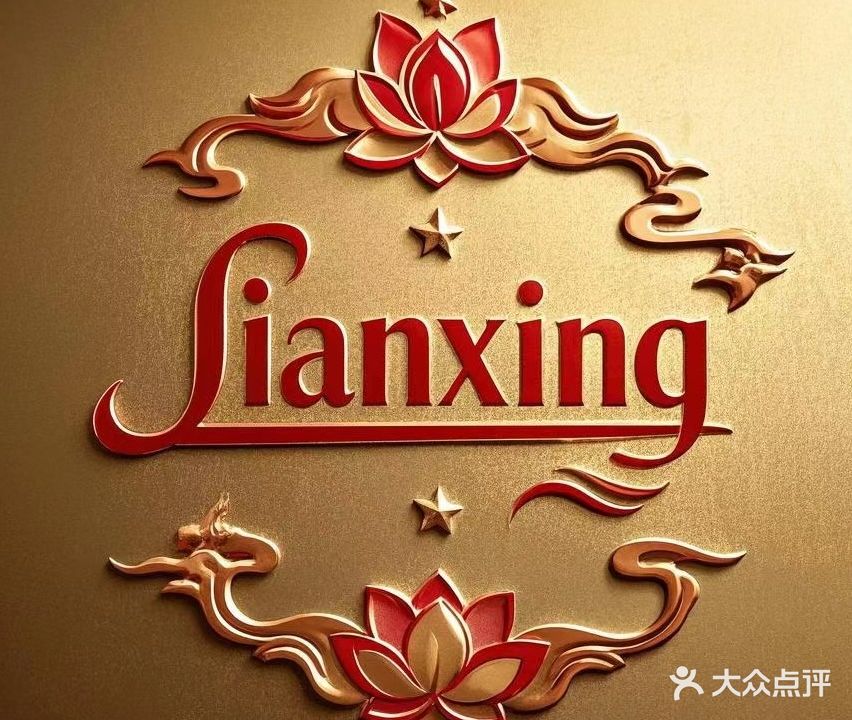 莲兴乒乓球俱乐部