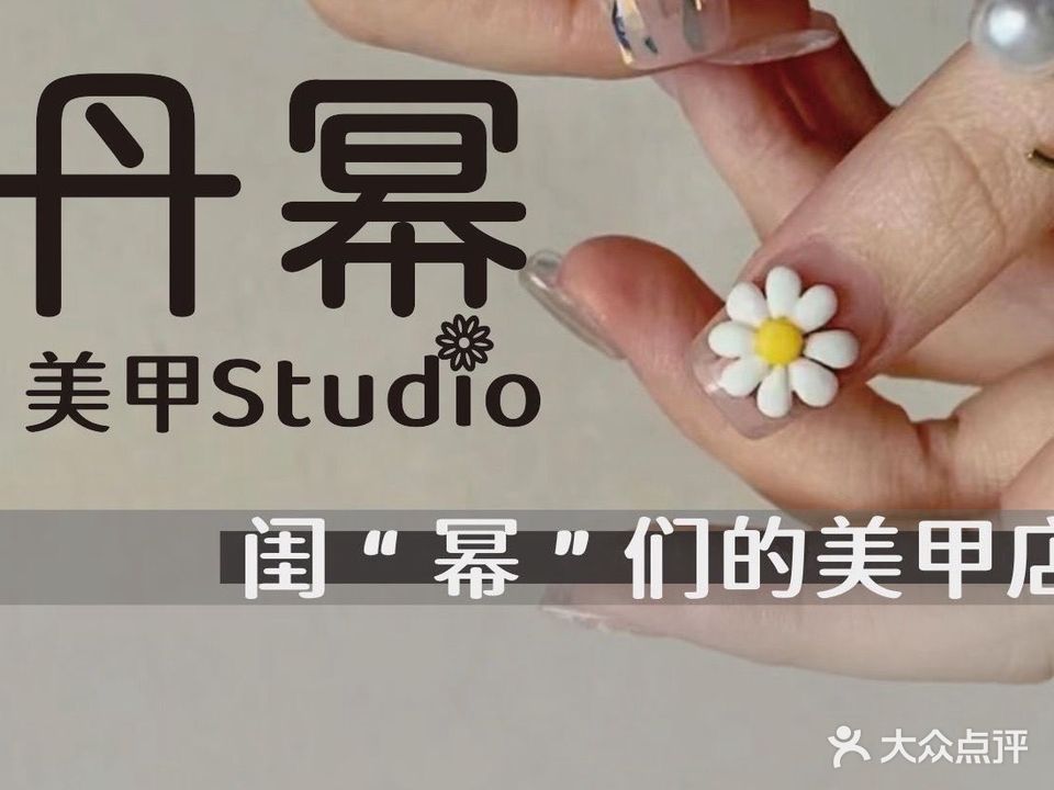 丹幂美甲Studio
