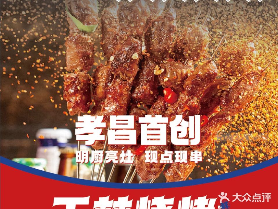 王林烧烤(金上海店)