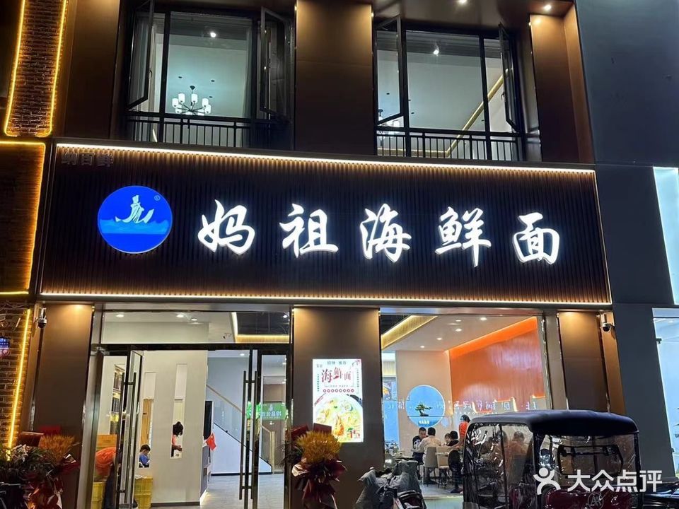 妈祖海鲜面(百太星马店)