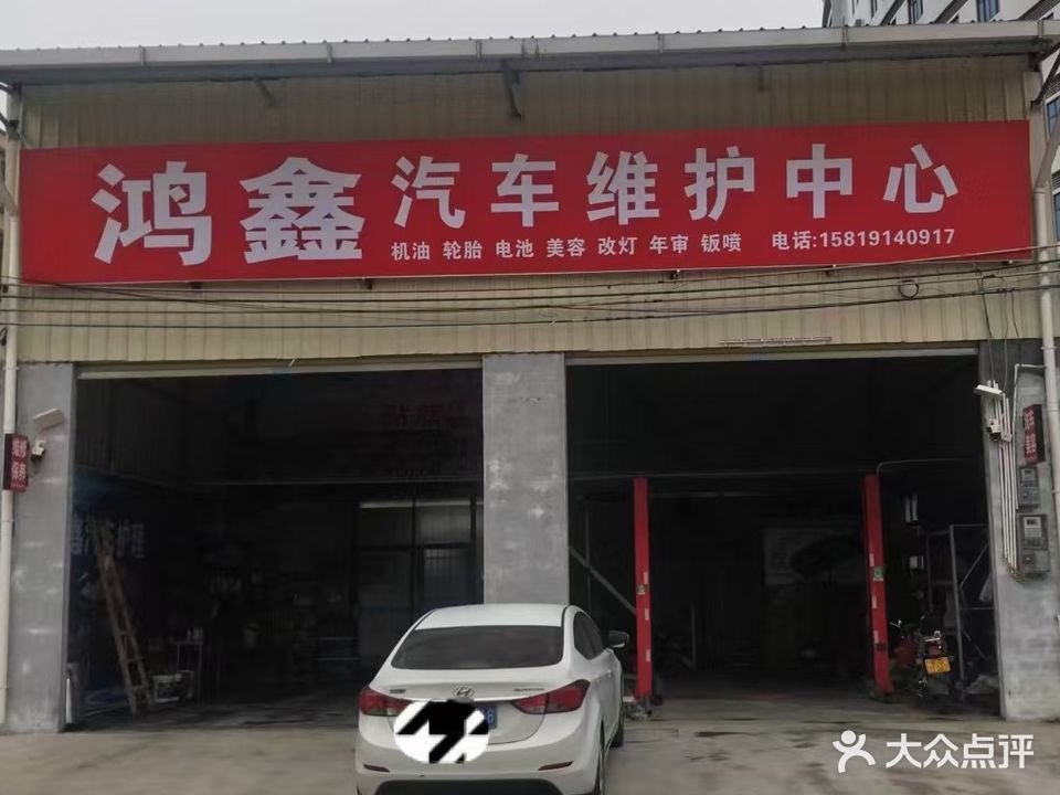 鸿鑫汽车维护中心