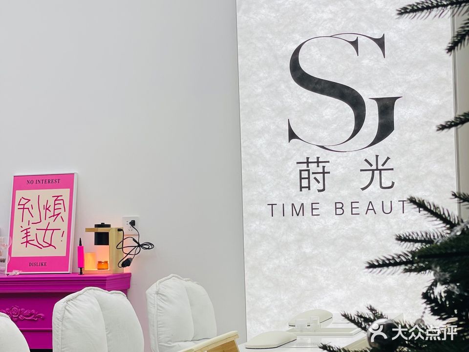 莳光·美甲美睫护肤(华都汇商场店)