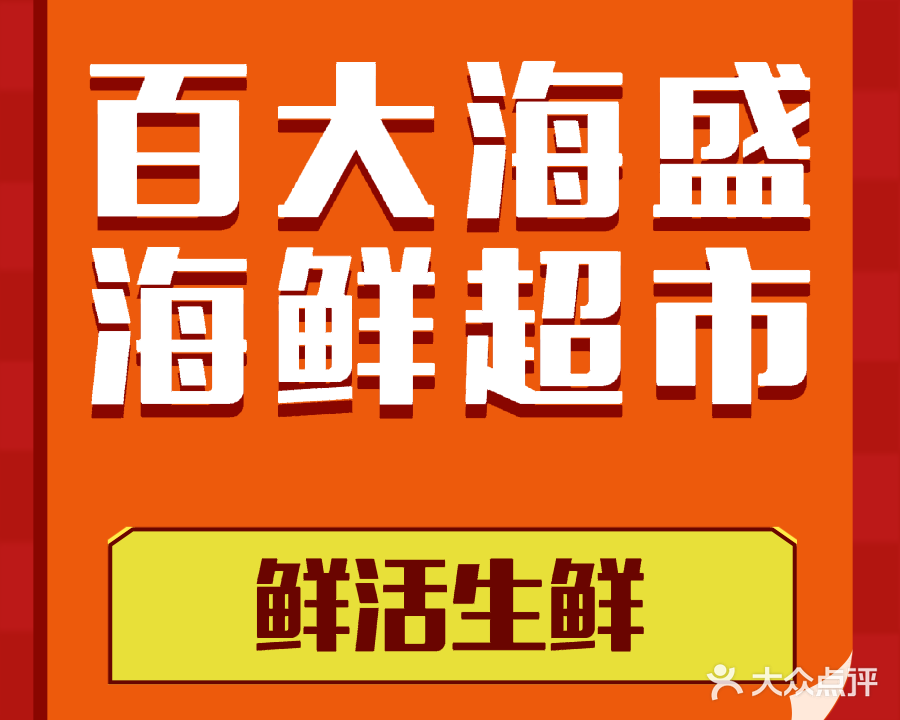 百大海盛海鲜超市(两淮店)