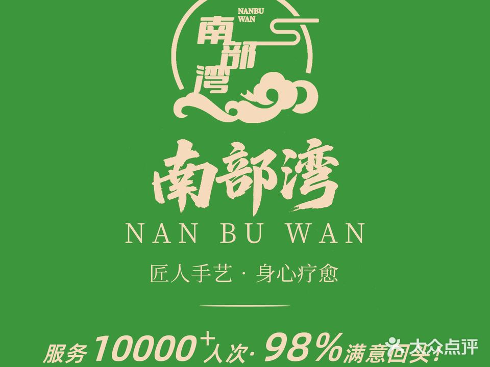 南部湾汤臣生活馆·按摩SPA·影院足道·特色自助餐(江南店)