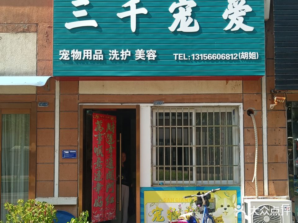 三千宠爱(汇景国际花园北苑店)