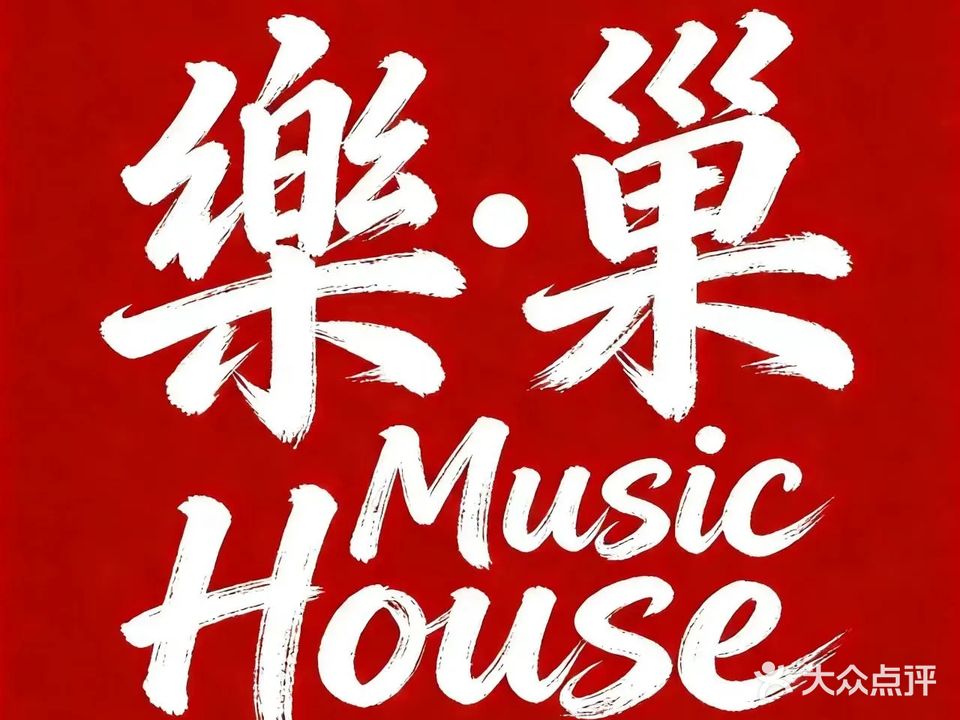 乐巢·Music House(音乐清吧)